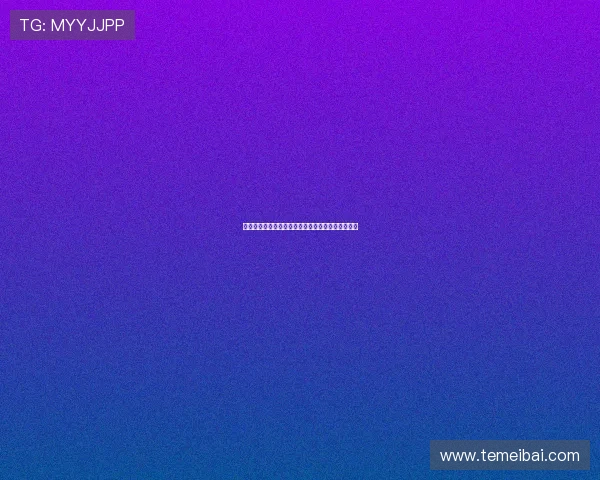 米兰持续关注霍伊伦计划租借后可选择买断引发讨论